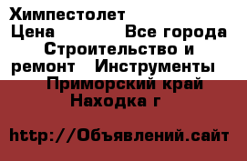 Химпестолет Hilti hen 500 › Цена ­ 3 000 - Все города Строительство и ремонт » Инструменты   . Приморский край,Находка г.